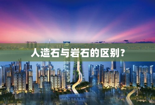 人造石与岩石的区别？