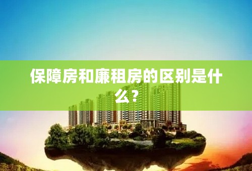 保障房和廉租房的区别是什么？