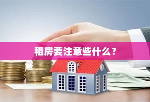 租房要注意些什么？