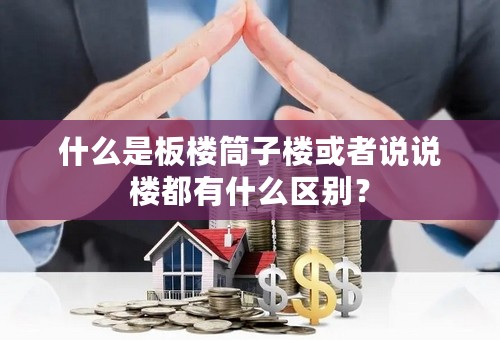 什么是板楼筒子楼或者说说楼都有什么区别？