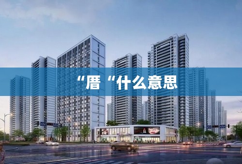“厝“什么意思