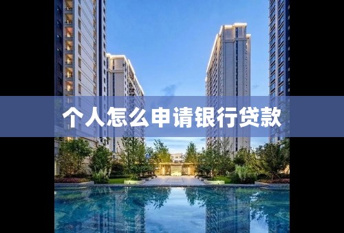 个人怎么申请银行贷款