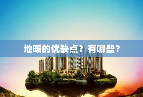 地暖的优缺点？有哪些？