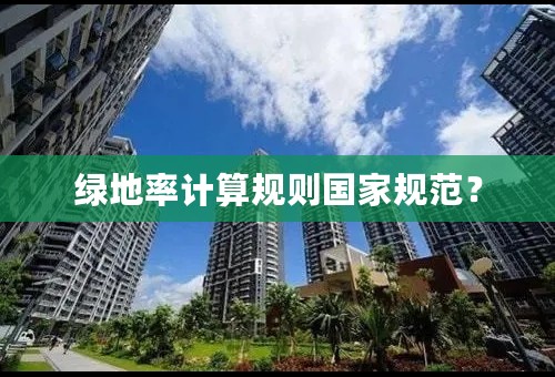 绿地率计算规则国家规范？
