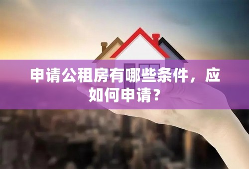 申请公租房有哪些条件，应如何申请？