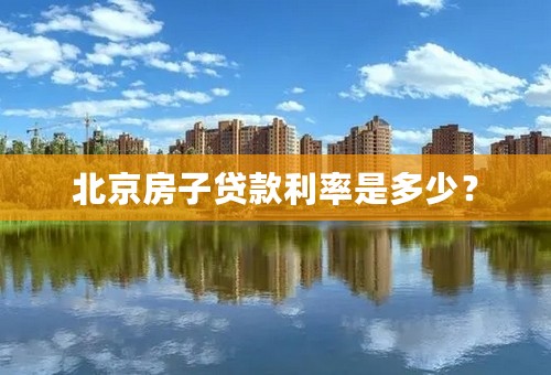 北京房子贷款利率是多少？
