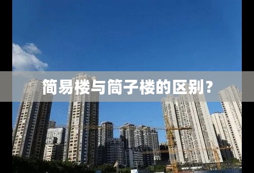 简易楼与筒子楼的区别？