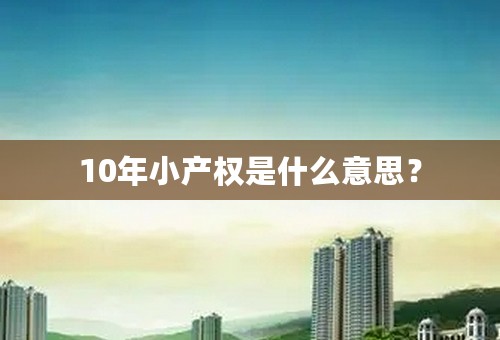 10年小产权是什么意思？