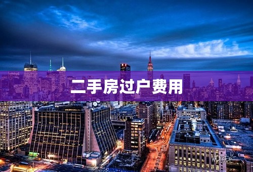二手房过户费用