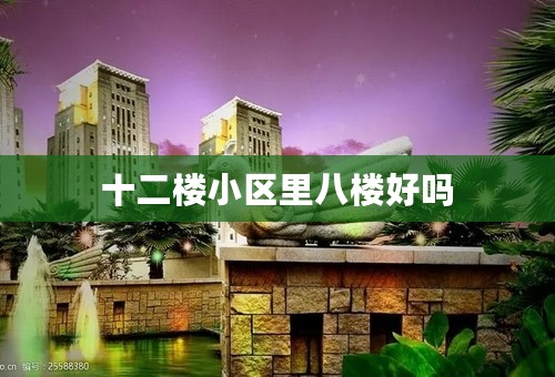 十二楼小区里八楼好吗