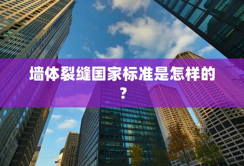 墙体裂缝国家标准是怎样的？
