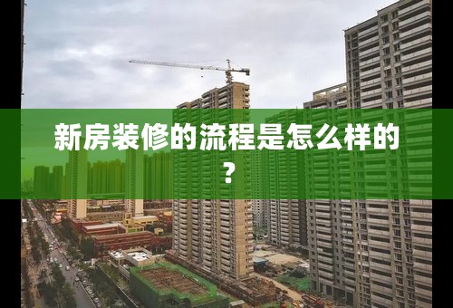 新房装修的流程是怎么样的？