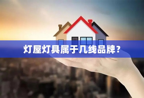 灯屋灯具属于几线品牌？