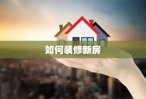 如何装修新房