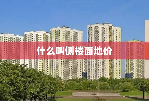 什么叫侧楼面地价