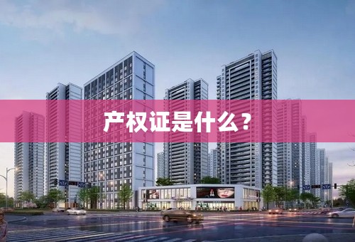 产权证是什么？