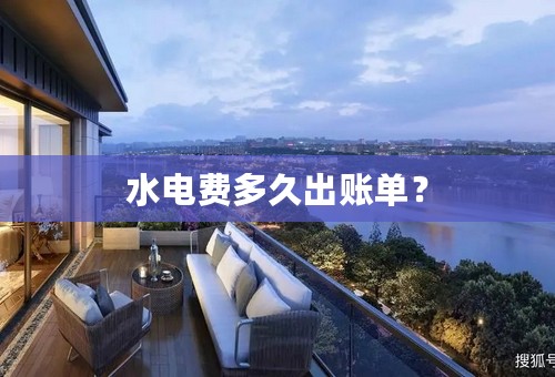 水电费多久出账单？