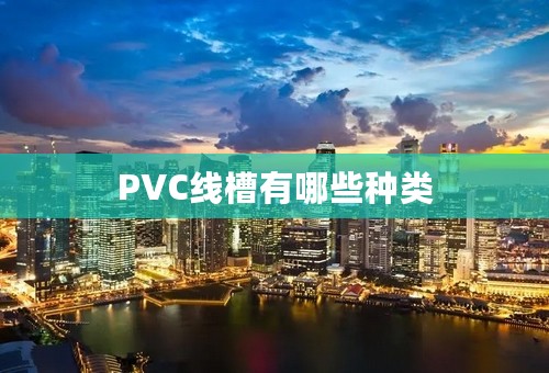 PVC线槽有哪些种类