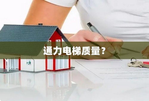 通力电梯质量？