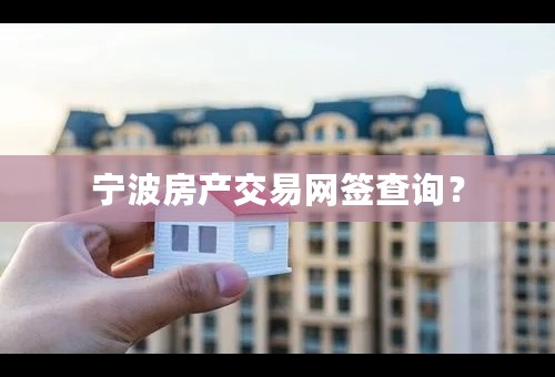 宁波房产交易网签查询？