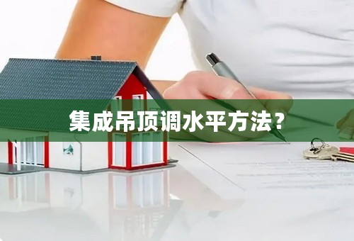 集成吊顶调水平方法？