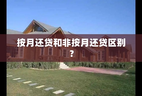 按月还贷和非按月还贷区别？