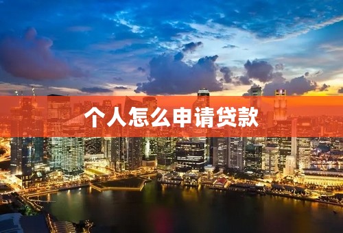 个人怎么申请贷款