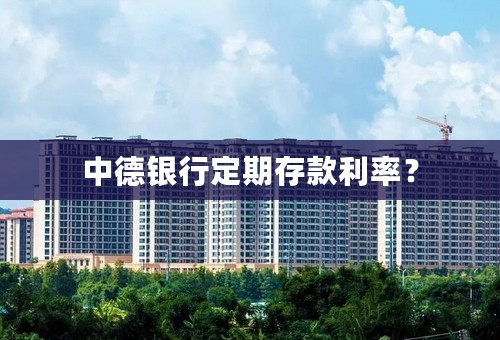中德银行定期存款利率？