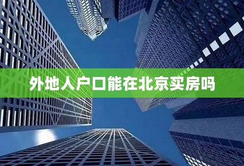 外地人户口能在北京买房吗