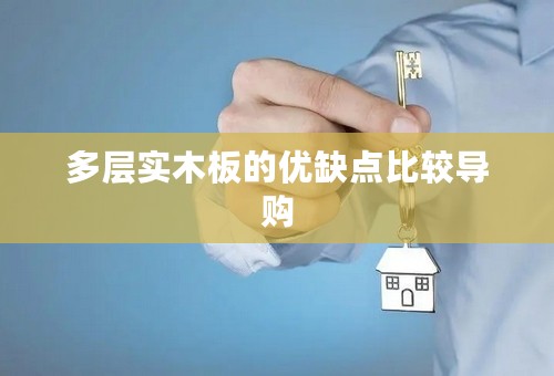 多层实木板的优缺点比较导购