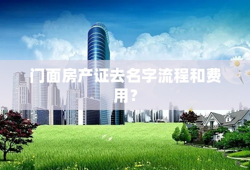 门面房产证去名字流程和费用？