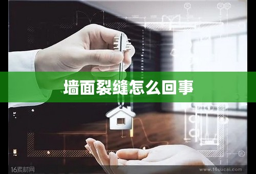 墙面裂缝怎么回事