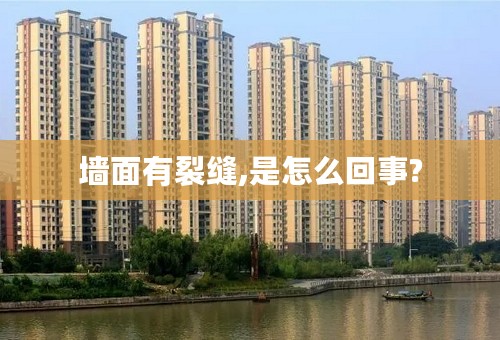 墙面有裂缝,是怎么回事?