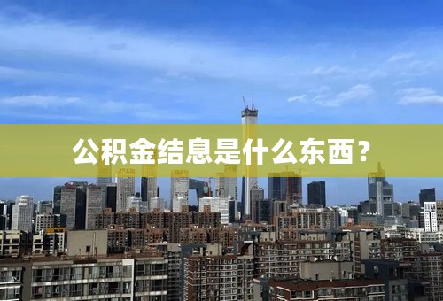 公积金结息是什么东西？