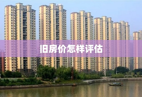 旧房价怎样评估