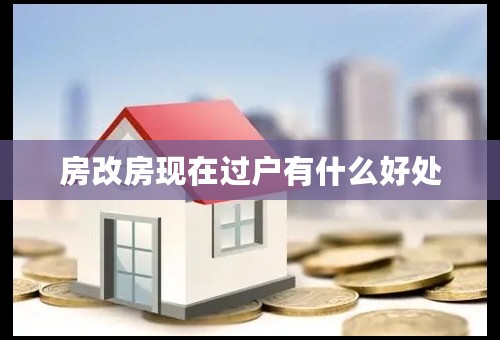 房改房现在过户有什么好处