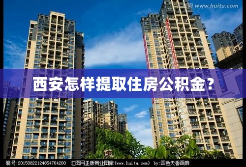 西安怎样提取住房公积金？