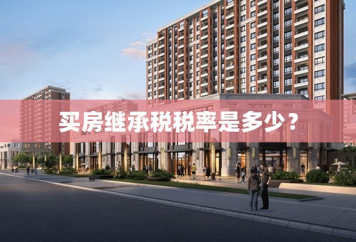买房继承税税率是多少？