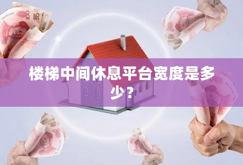 楼梯中间休息平台宽度是多少？