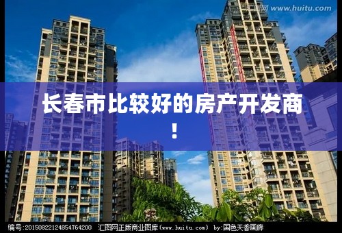 长春市比较好的房产开发商！