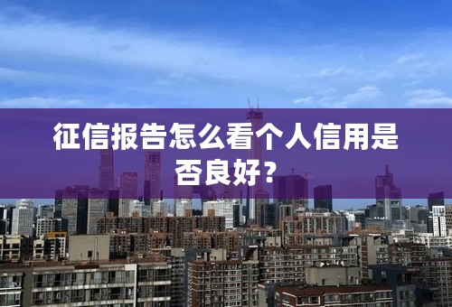 征信报告怎么看个人信用是否良好？