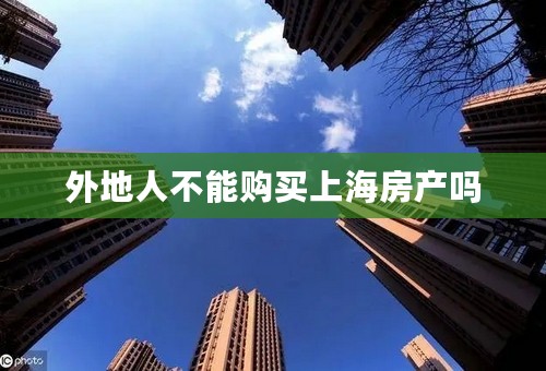 外地人不能购买上海房产吗