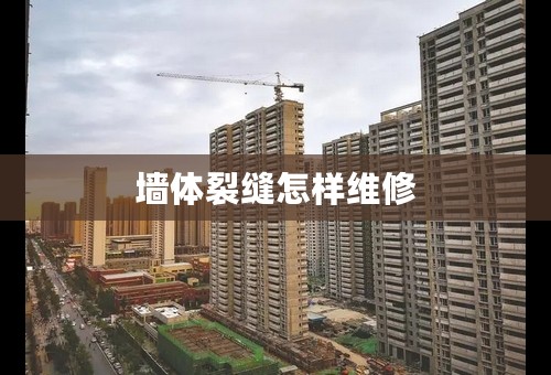 墙体裂缝怎样维修