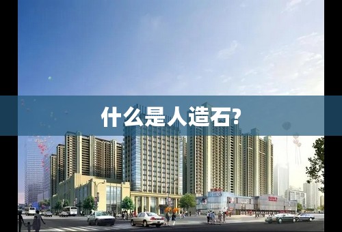 什么是人造石?