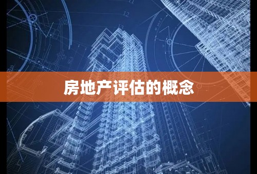 房地产评估的概念
