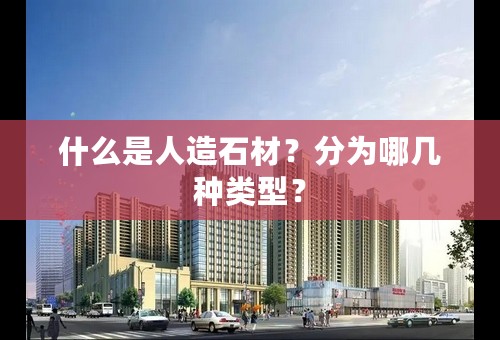 什么是人造石材？分为哪几种类型？