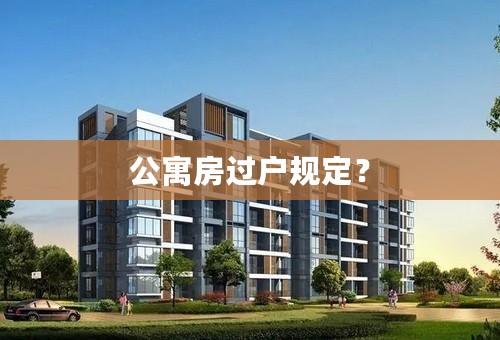 公寓房过户规定？