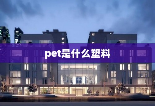 pet是什么塑料