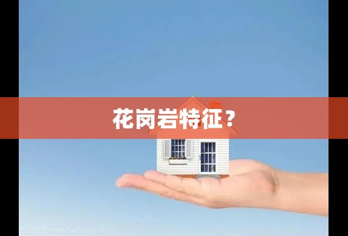 花岗岩特征？