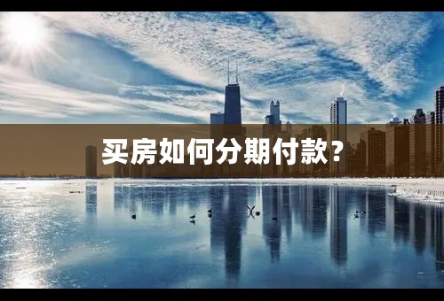 买房如何分期付款？